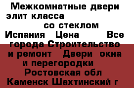 Межкомнатные двери элит класса Luvipol Luvistyl 737 (со стеклом) Испания › Цена ­ 80 - Все города Строительство и ремонт » Двери, окна и перегородки   . Ростовская обл.,Каменск-Шахтинский г.